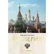 Постер книги Империя. Книга первая (сборник)