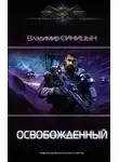Владимир Синицын - Освобожденный