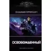 Постер книги Освобожденный