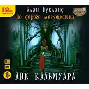 Постер книги Лик Кальмуара