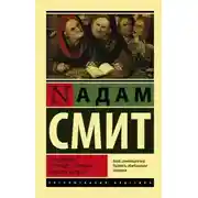 Постер книги Исследование о природе и причинах богатства народов (Часть 1)