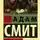 Адам Смит - Исследование о природе и причинах богатства народов (Часть 1)