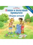 Лиана Шнайдер - Конни и полезные привычки. Сборник историй