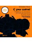 Дарья Варламова - С ума сойти! Путеводитель по психическим расстройствам для жителя большого города (новое, дополненное издание)