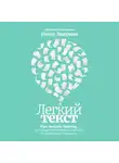 Нина Зверева - Легкий текст: Как писать тексты, которые интересно читать и приятно слушать
