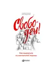 Сергей Филиппов - Свободен! Как вырваться из ментальной тюрьмы