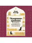 Надя Вассеф - Каирские хроники хозяйки книжного магазина
