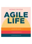 Катерина Ленгольд - Agile life: Как вывести жизнь на новую орбиту, используя методы agile-планирования, нейрофизиологию и самокоучинг