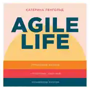 Постер книги Agile life: Как вывести жизнь на новую орбиту, используя методы agile-планирования, нейрофизиологию и самокоучинг