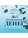 Владислав Чубаров - Психология денег: Как зарабатывать с удовольствием и тратить с умом. Книга-практикум