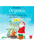 Эрхард Дитль - Огрики и лучший Новый год для Деда Мороза
