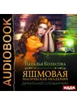 Наталья Колесова - Яшмовая Магическая Академия. Драконий Словарник