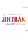 Михаил Литвак - Формулы всех видов любви