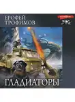 Ерофей Трофимов - Гладиаторы
