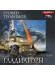 Ерофей Трофимов - Гладиаторы (сборник)