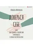 Изабель Филльоза - Доверься себе, или Как сохранять спокойствие и уверенность в любых обстоятельствах