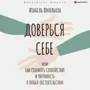 Постер книги Доверься себе, или Как сохранять спокойствие и уверенность в любых обстоятельствах