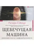 Ричард Сеймур - Щебечущая машина