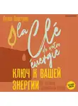 Наташа Калестреме - Ключ к вашей энергии. 22 протокола эмоциональной свободы
