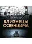 Ева Мозес Кор - Близнецы Освенцима. Правдивая история близнецов доктора Менгеле