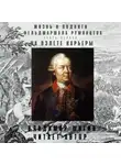 Владимир Шигин - Жизнь и подвиги фельдмаршала Румянцева. На взлете карьеры. Часть 1