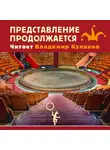 Владимир Кулаков - Представление продолжается…