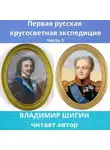 Владимир Шигин - Первая кругосветная экспедиция русского флота. Часть 1