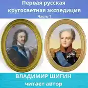 Постер книги Первая кругосветная экспедиция русского флота. Часть 1