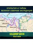 Владимир Шигин - Великая Северная экспедиция. Открытия и тайны