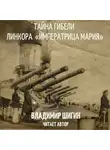 Владимир Шигин - Тайна гибели линкора «Императрица Мария»