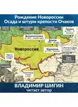 Владимир Шигин - Рождение Новороссии. Осада и штурм крепости Очаков