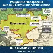 Постер книги Рождение Новороссии. Осада и штурм крепости Очаков