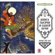 Постер книги Сказки тысячи и одной ночи. Ночи 765-815