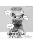 Елена Клюсовец - На одном языке с кошкой