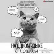 Постер книги На одном языке с кошкой