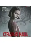 Алена Жукова - Страшная Маша