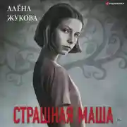 Постер книги Страшная Маша