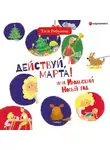 Тася Рябухина - Действуй, Марта! или Июльский Новый год