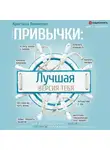 Кристина Акименко - Привычки: лучшая версия тебя