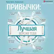 Постер книги Привычки: лучшая версия тебя