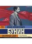 Иван Бунин - Окаянные дни