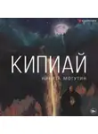 Никита Могутин - Кипиай