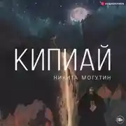 Постер книги Кипиай