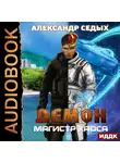 Александр Седых - Магистр хаоса