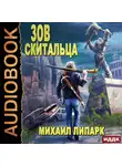 Михаил Липарк - Зов скитальца. Книга 1