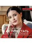 Дарья Трутнева - Master Kit. Как перестать жить чужой головой