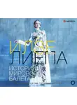 Илзе Лиепа - Истории мирового балета