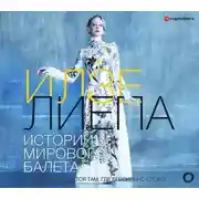 Постер книги Истории мирового балета