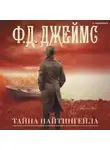Филлис Дороти Джеймс - Тайна Найтингейла
