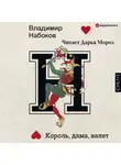 Владимир Набоков - Король, дама, валет